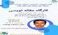 برگزاری کارگاه مقاله نویسی