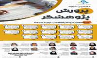 کمیته تحقیقات و فناوری دانشجویی دانشگاه علوم پزشکی البرز برگزار میکند: 