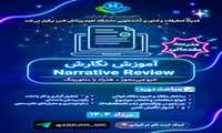 کمیته تحقیقات و فناوری دانشجویی دانشگاه علوم پزشکی البرز برگزار میکند