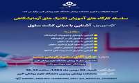 کمیته تحقیقات و فناوری دانشجویی دانشکده پزشکی دانشگاه علوم پزشکی البرز برگزار میکند