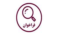  فراخوان پژوهشگر برتر دانشجویی (بند ک) سه ماهه ی چهارم 1403