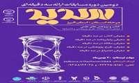 دومین دوره مسابقات ارائه سه‌دقیقه‌ای «سدید»