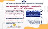  نخستین جشنواره پروپوزال نویسی