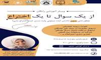 برگزاری وبینار آموزشی از یک ایده تا یک اختراع 