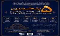 پنجمین جشنواره ملی پژوهش و فناوری دانشجویان علوم پزشکی کشور 