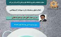 برگزاری كارگاه اخلاق و ملاحظات كار با حیوانات آزمایشگاهی