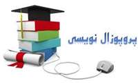 برگزاری كارگاه و وبینار پروپوزال نویسی