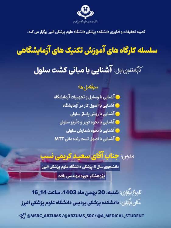 کارگاه دانشگاه علوم پزشکی البرز  